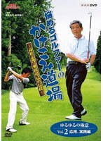 NHK趣味悠々 悩めるゴルファーのかけこみ道場 ～高松志門・奥田靖己が伝授 ゆるゆるの極意VOL.2（応用・実践編）　テレビ