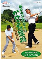 NHK趣味悠々 悩めるゴルファーのかけこみ道場 ～高松志門・奥田靖己が伝授 ゆるゆるの極意VOL.3（スコアアップの秘訣）　テレビ
