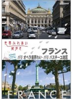 世界ふれあい街歩き フランス パリ/オペラ座界隈・バスティーユ地区　テレビ