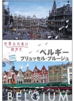 世界ふれあい街歩き ベルギー/ブリュッセル・ブルージュ　テレビ