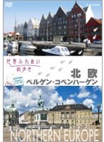世界ふれあい街歩き 北欧/ベルゲン・コペンハーゲン　テレビ