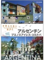 世界ふれあい街歩き アルゼンチン/ブエノスアイレス・コルドバ　テレビ