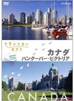 世界ふれあい街歩き カナダ/バンクーバー・ビクトリア　テレビ