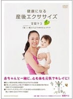 健康になる 産後エクササイズ ～吉岡マコ「美しい母（マドレボニータ）」になるためのセルフケア～　趣味・教養