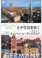 世界ふれあい街歩き ドイツ ドナウ川をゆく　テレビ