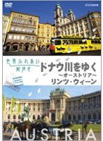 世界ふれあい街歩き オーストリア ドナウ川をゆく　テレビ