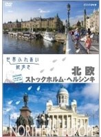 世界ふれあい街歩き 北欧/ストックホルム・ヘルシンキ　テレビ