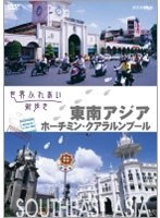 世界ふれあい街歩き 東南アジア/ベトナム ホーチミン・マレーシア クアラルンプール　テレビ