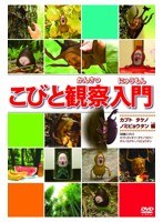こびと観察入門 カブト タケノ ノミビョウタン編　趣味・教養