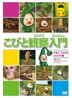 こびと観察入門 マモリ アマクリ シシャワオドリ編　趣味・教養