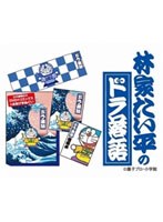 林家たい平の『ドラ落語』　趣味・教養