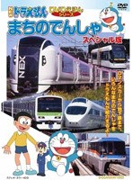 NEWドラえもんDVDえほん「まちのでんしゃ」　趣味・教養