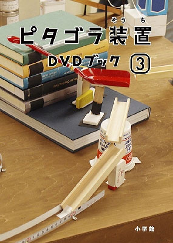 ピタゴラ装置 DVDブック 3