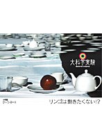 大科学実験DVD-Book リンゴは動きたくない！？　テレビ