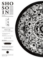 正倉院 ～珠玉の宝物の集大成～ 第二巻　カルチャー