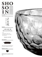 正倉院 ～珠玉の宝物の集大成～ 第三巻　カルチャー