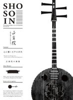 正倉院 ～珠玉の宝物の集大成～ 第五巻　カルチャー