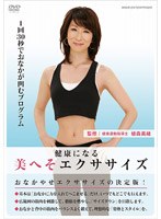 健康になる 美へそ エクササイズ～1回30秒でお腹が凹むプログラム～　趣味・教養