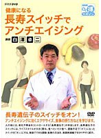 NHKDVD 健康になる 長寿スイッチでアンチエイジング　趣味・教養