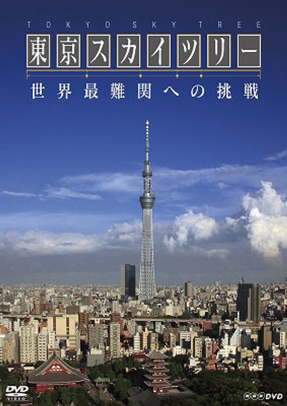 NHKDVD NHKスペシャル 東京スカイツリー 世界最難関への挑戦