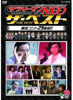 サラリーマンNEO ザ・ベスト 爆笑コント29連発！！　お笑い・コント・漫才