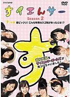すイエんサー Season2 超スゴ技をすイエんサーガールズが見つけちゃいました！ 「す」の巻 超ビックリ！こんな料理のスゴ技があったとは！？　テレビ