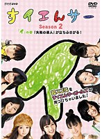 すイエんサー Season2 超スゴ技をすイエんサーガールズが見つけちゃいました！ 「イ」の巻 「失敗の達人」が立ちふさがる！　テレビ