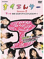すイエんサー Season2 超スゴ技をすイエんサーガールズが見つけちゃいました！ 「エ」の巻 さあ！とにかくチャレンジしてこいや～！　テレビ