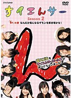 すイエんサー Season2 超スゴ技をすイエんサーガールズが見つけちゃいました！ 「ん」の巻 なんだか気になるギモンを解き明かせ！　テレビ