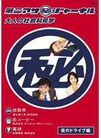 第二アサ（秘）ジャーナル 大人の社会科見学 夜のドライブ編　テレビ