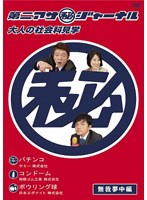 第二アサ（秘）ジャーナル 大人の社会科見学 無我夢中編　テレビ