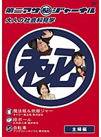 第二アサ（秘）ジャーナル 大人の社会科見学 主婦編