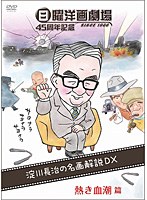 日曜洋画劇場45周年記念 淀川長治の名画解説DX 1 熱き血潮篇　テレビ