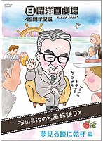 日曜洋画劇場45周年記念 淀川長治の名画解説DX 2 夢見る瞳に乾杯篇　テレビ