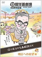 日曜洋画劇場45周年記念 淀川長治の名画解説DX 3 明日への希望篇　テレビ