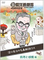 日曜洋画劇場45周年記念 淀川長治の名画解説DX 4 真理と感慨篇　テレビ