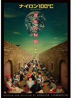 ナイロン100℃ 38th SESSION 百年の秘密　趣味・教養
