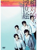 cube presents 相対的浮世絵　趣味・教養