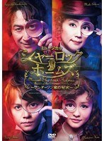 ミュージカル「シャーロックホームズ～アンダーソン家の秘密～」　趣味・教養