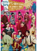 ナイロン100℃～パン屋文六の思案 続・岸田國士一幕劇コレクション～　趣味・教養