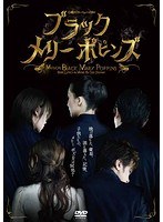 心理スリラーミュージカル ブラックメリーポピンズ　趣味・教養