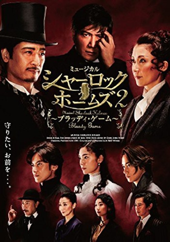 ミュージカル「シャーロックホームズ2〜ブラッディ・ゲーム〜」A ver.