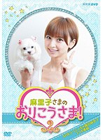 NHK DVD 麻里子さまのおりこうさま！ 2　テレビ