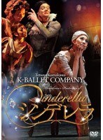 熊川哲也 Kバレエカンパニー シンデレラ　カルチャー