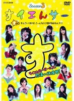 すイエんサー Season3 すイエんサーガールズ、怒濤の快進撃！「す」の巻 すんごい！まさか、こ～んなスゴ技があるなんて！！　テレビ