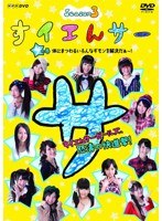 すイエんサー Season3 すイエんサーガールズ、怒濤の快進撃！「サ」の巻 体にまつわるいろんなギモンを解決だぁ～！　テレビ
