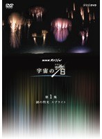NHKスペシャル 宇宙の渚 第1集 謎の閃光スプライト　テレビ
