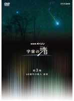 NHKスペシャル 宇宙の渚 第3集 46億年の旅人 流星　テレビ