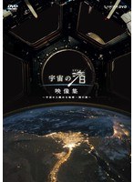 宇宙の渚 映像集 ～宇宙から眺める地球一周の旅～　趣味・教養