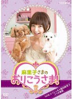NHK DVD 麻里子さまのおりこうさま！ 3　テレビ